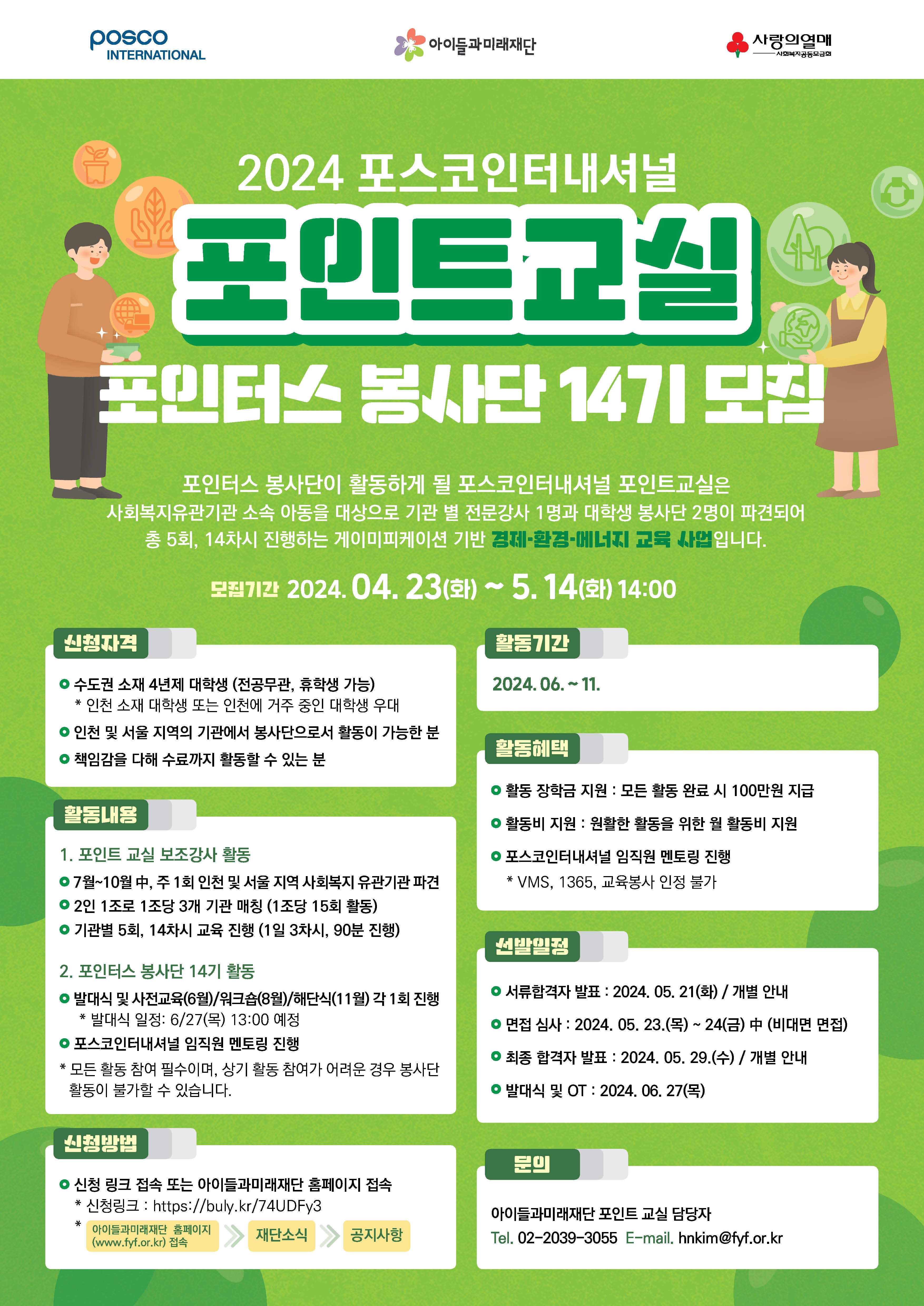 붙임 포스터_포스코인터내셔널 포인트교실_포인터스 봉사단 모집.jpg