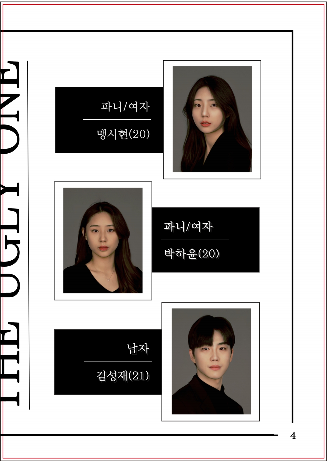 못생긴남자 캐스팅보드2.jpeg