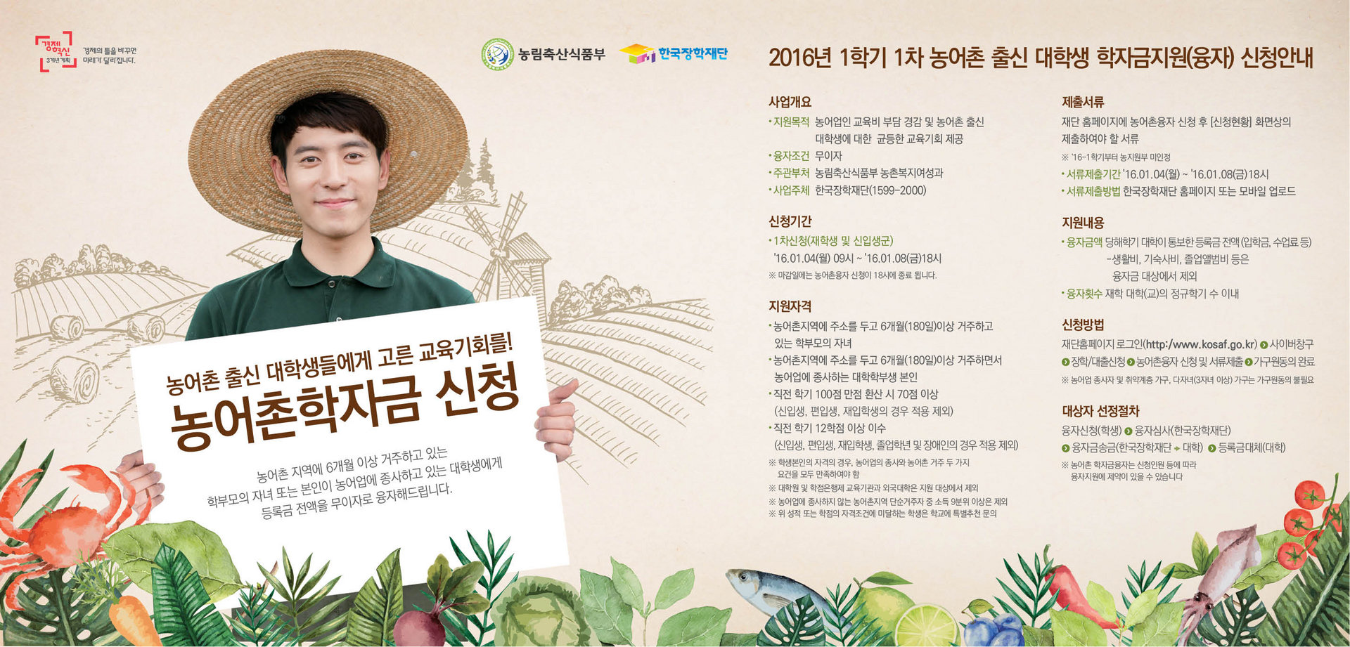 붙임2. 2016년 1학기 농촌출신대학생학자금지원사업 홍보문안.jpg