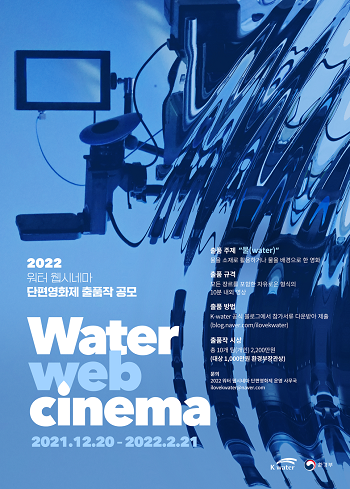 2022년 워터 웹시네마 단편영화제 공모전.png