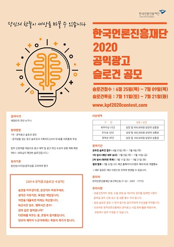 한국언론진흥재단 공익광고 슬로건 공모전.jpg