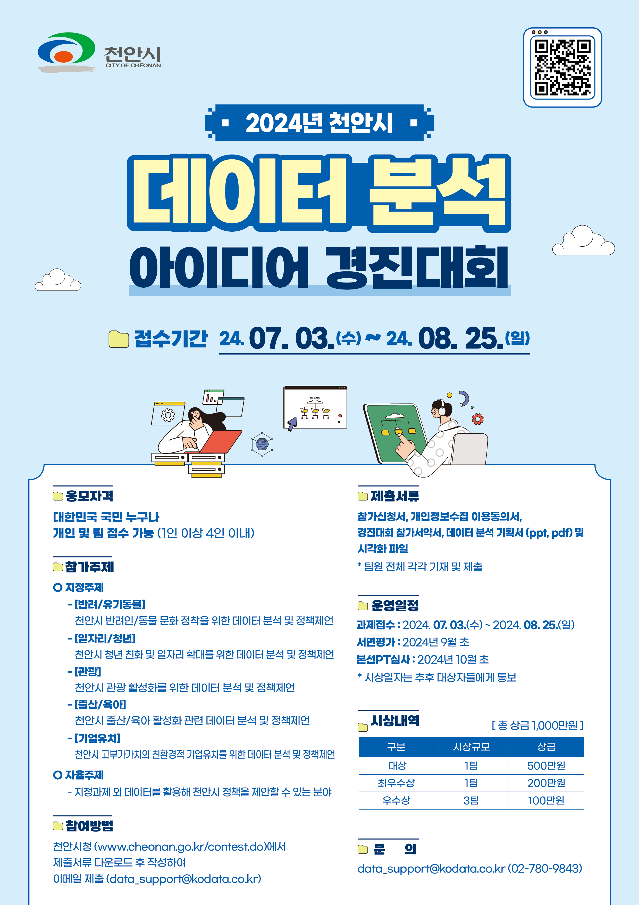 포스터(천안시 데이터 분석 아이디어 경진대회).png