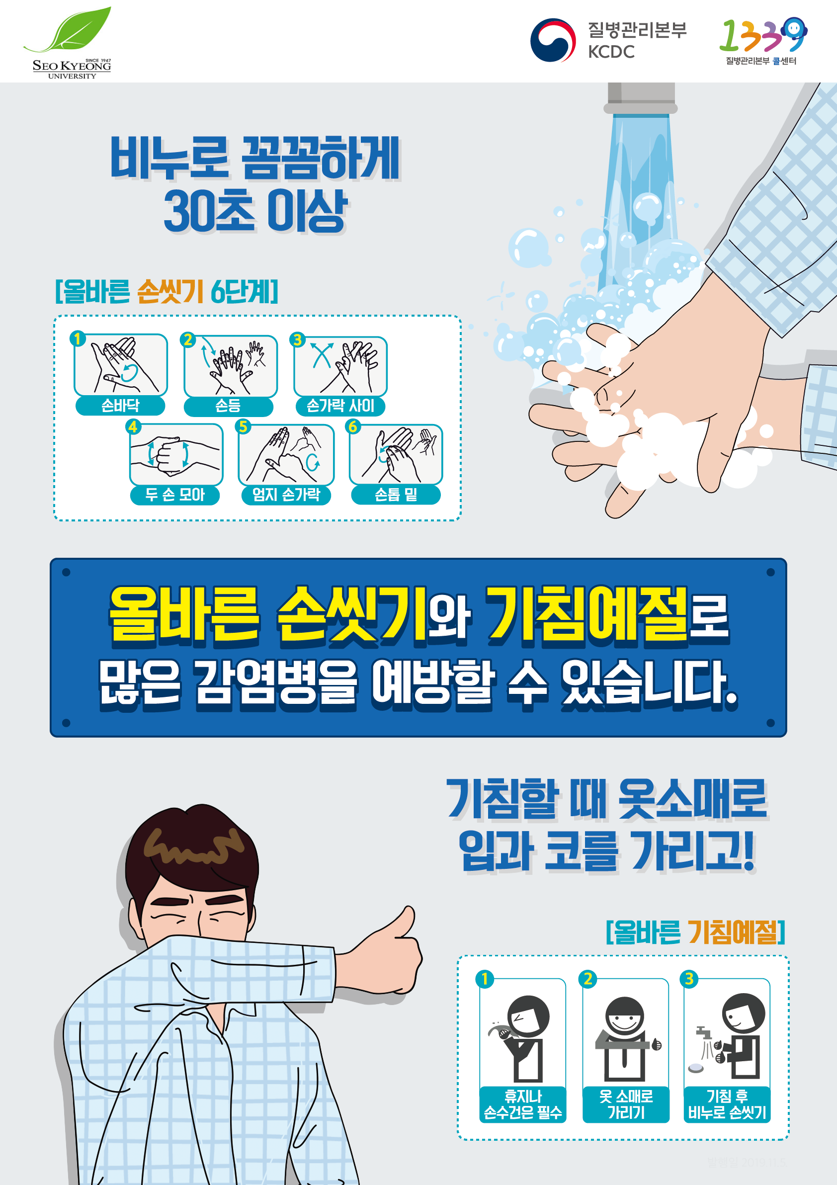 감염병예방(손씻기, 기침예절) 포스터.png