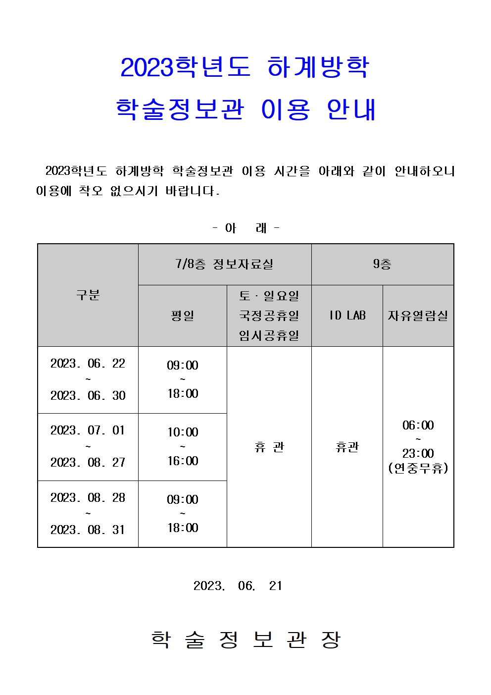 2023학년도 하계방학 학술정보관 이용안내001.jpg