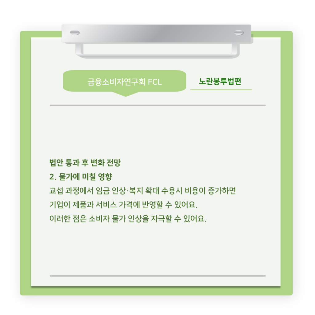 [The Tibs X FCL] 금융소비자연구회 연구팀의 ‘노란봉투법’ 알아보기 (9).png