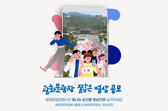 광화문광장 짧은 영상 공모전.jpg