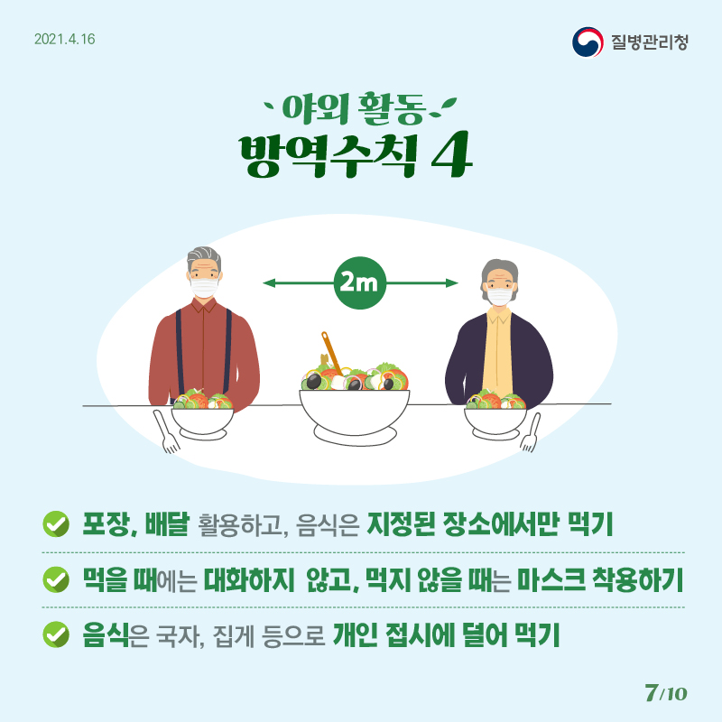 0416_[KDCA]야외 활동 방역수칙 카드뉴스 7_JPG.jpg