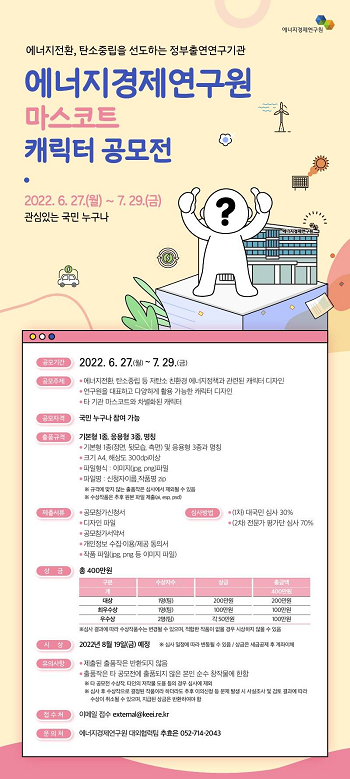 에너지경제연구원 마스코트 캐릭터 공모전.png