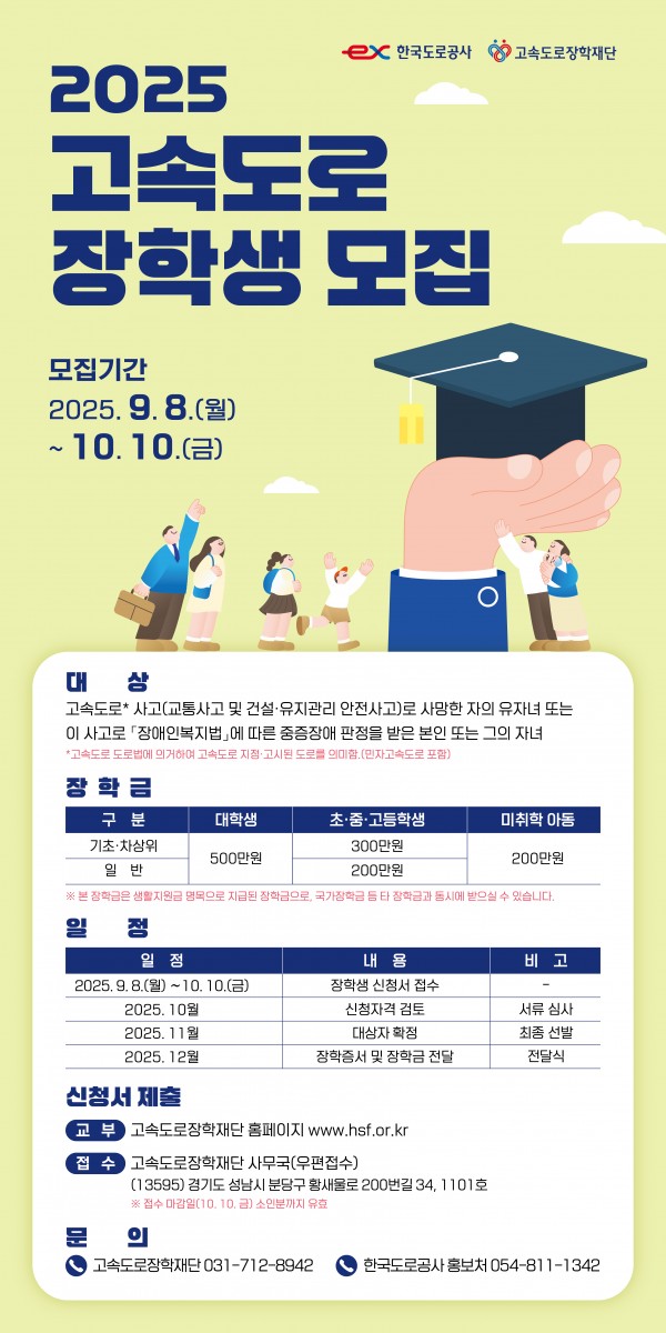 2025 고속도로 장학생 모집 공고 포스터.jpg