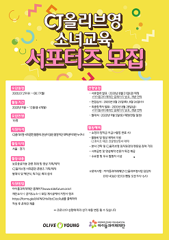 CJ올리브영 소녀교육 서포터즈 모집 포스터.png