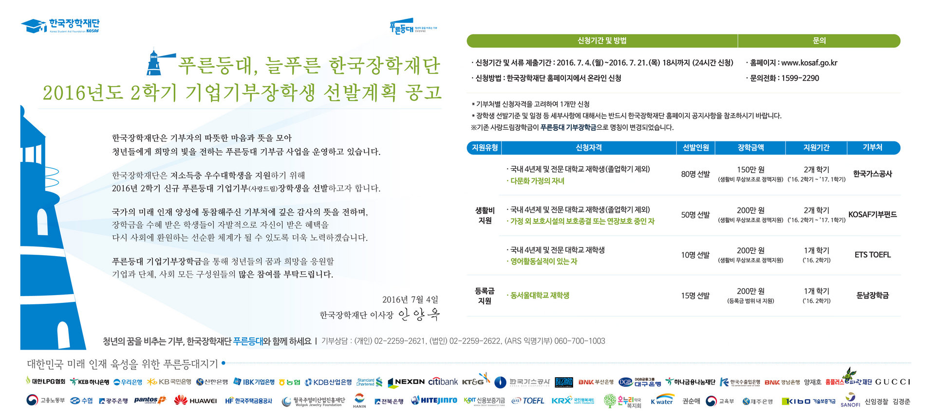 (최종)2016-2 푸른등대 기부장학사업 공고문.jpg