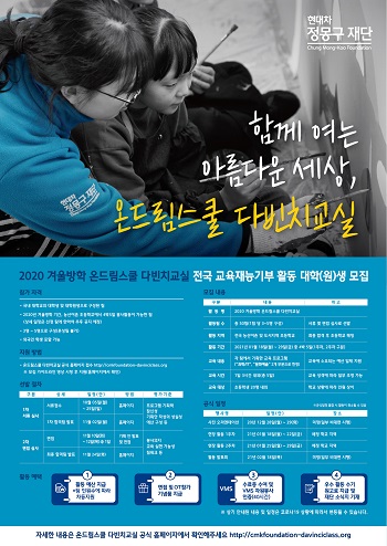 현대차 정몽구재단 2020 겨울방학 온드림스쿨 다빈치교실 모집 포스터.jpg