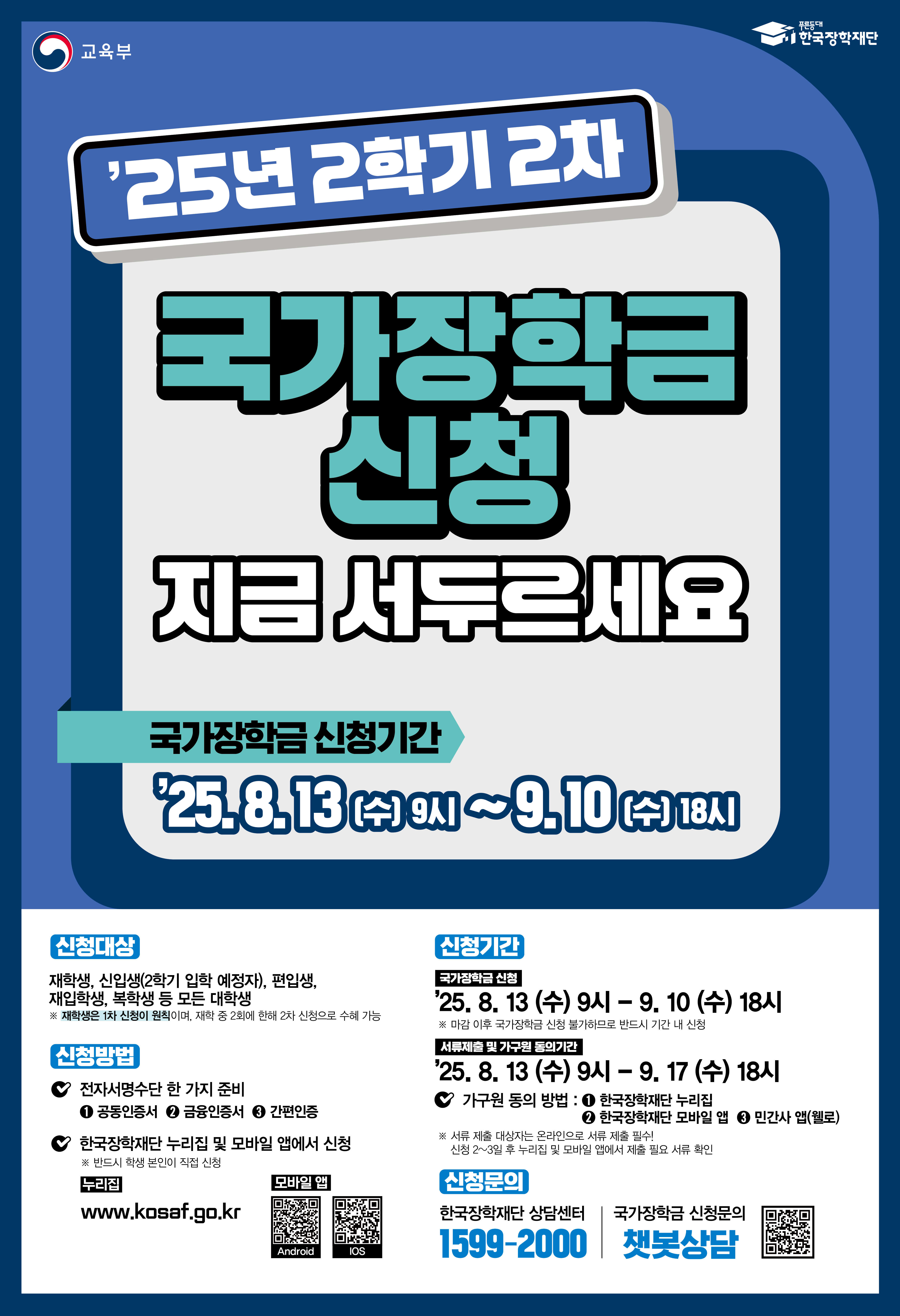 붙임1. 2025년 2학기 국가장학금 2차 신청 포스터.jpg