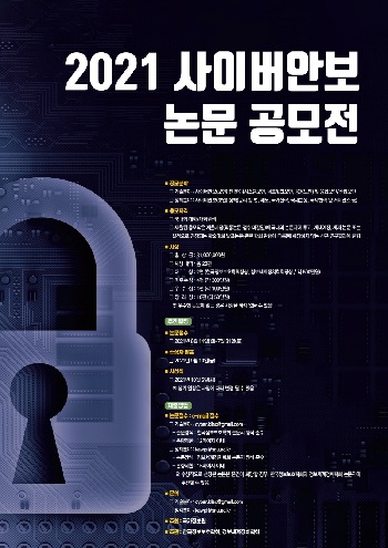 KIISC 2021 사이버안보 논문 공모전.jpg