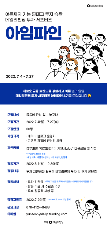 데일리펀딩 투자 서포터즈 아임파인 4기 모집.png