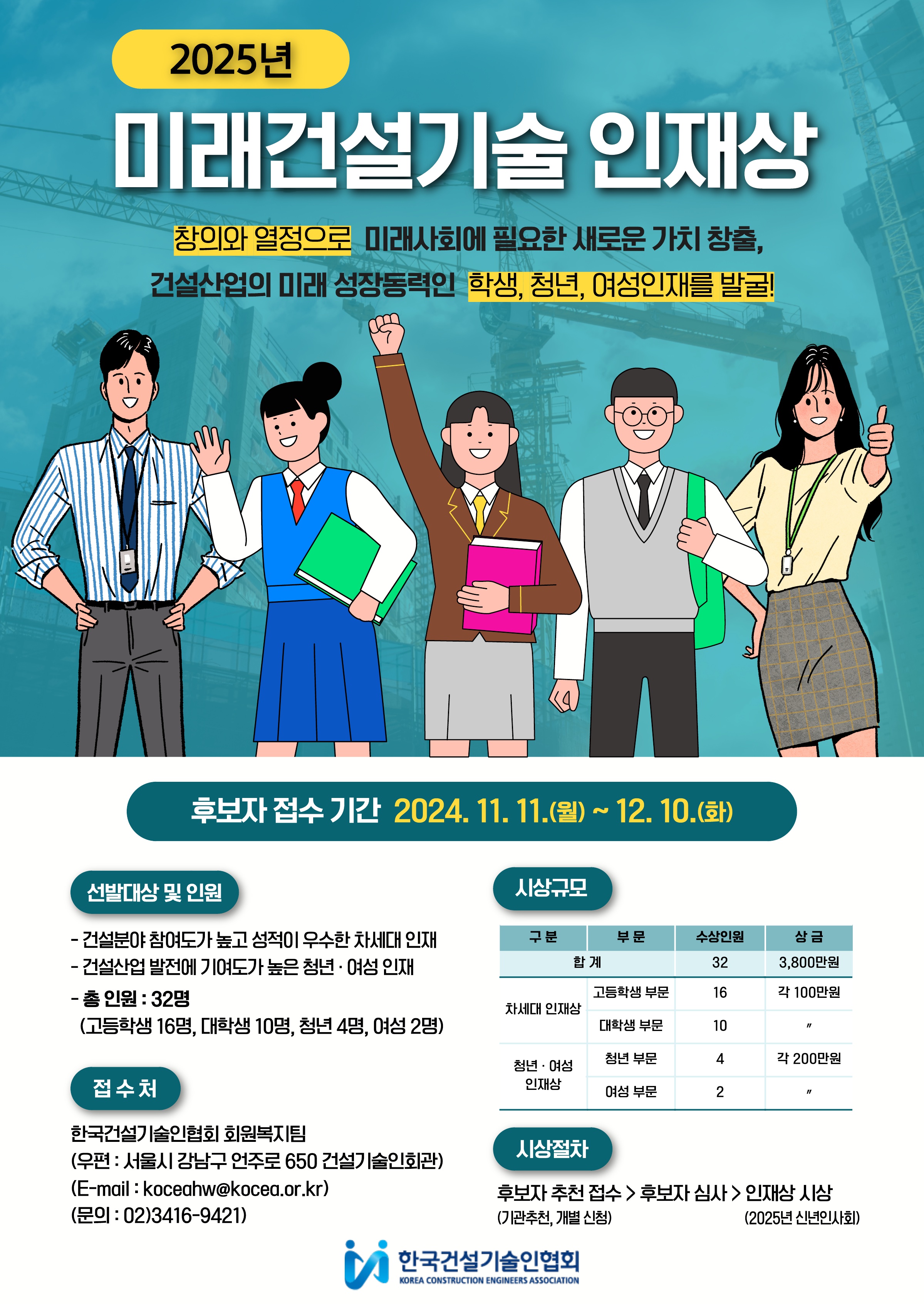 붙임4. 2025년 미래건설기술 인재상 포스터.jpg