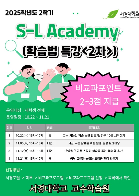 2025학년도 S-L Academy 특강(2차) 포스터1.jpg