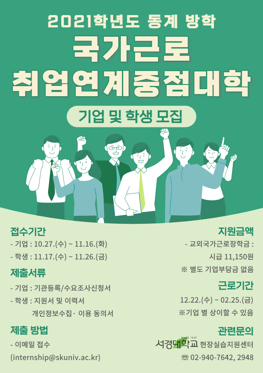 2021-동계방학_서경대_취업연계중점대학_포스터.jpg