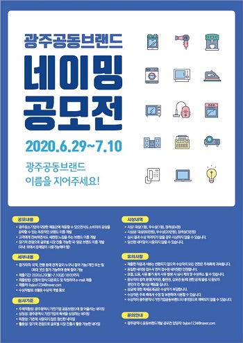 광주공동브랜드 네이밍 공모전.jpg