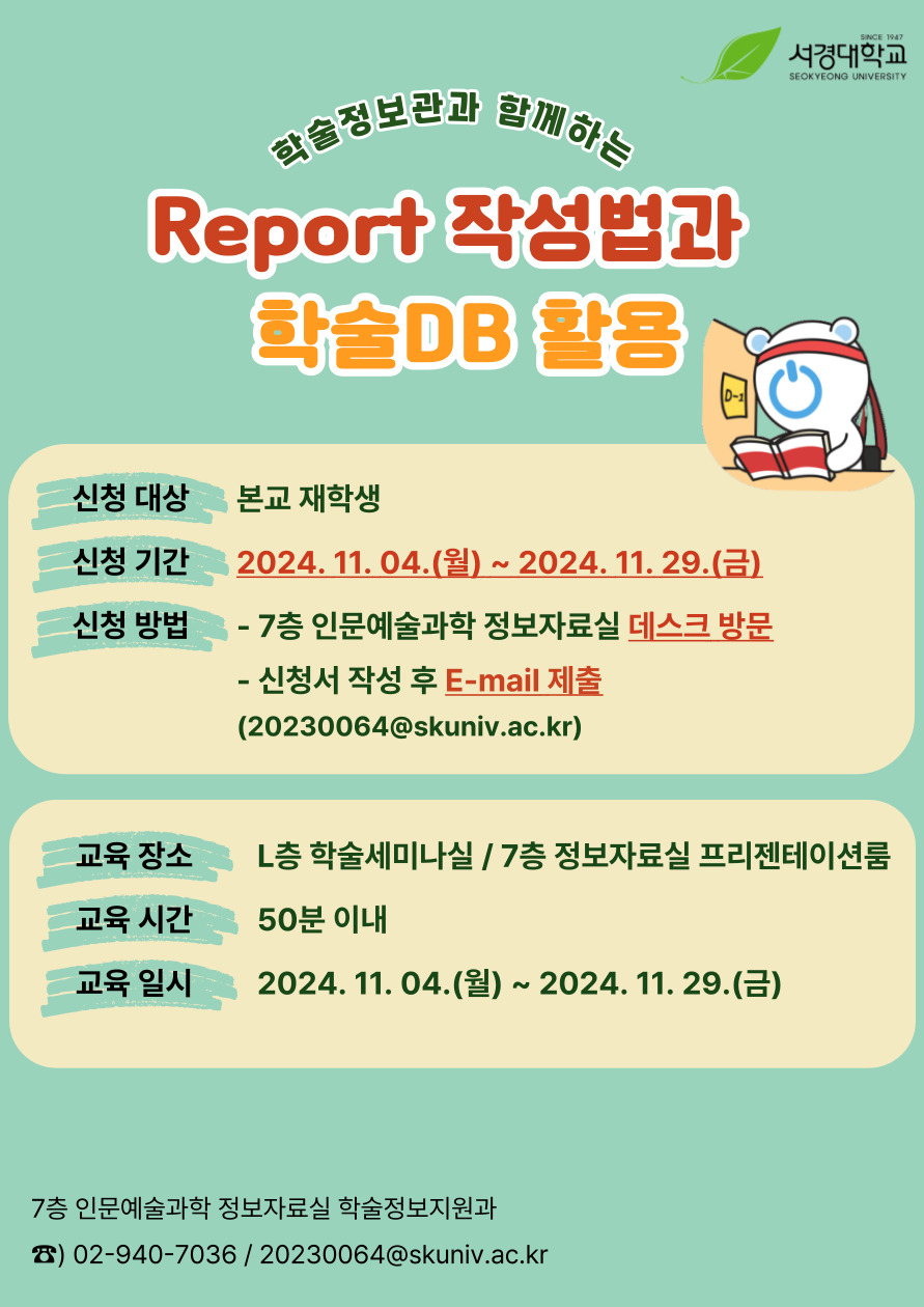 3. Report 작성법과 학술DB 활용 포스터.jpg