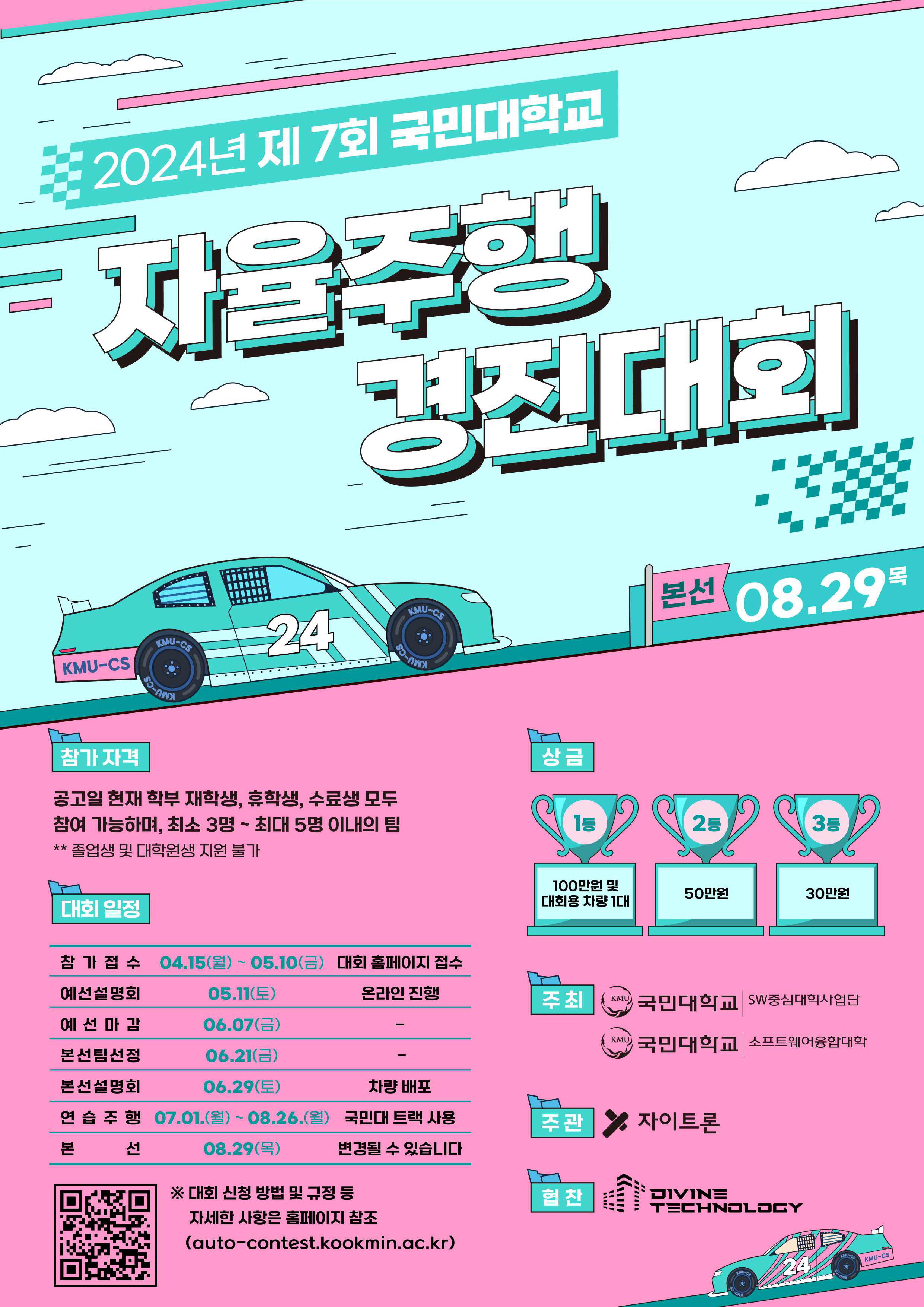 붙임. 제7회 국민대학교 자율주행 경진대회 포스터 1부_page-0001.jpg