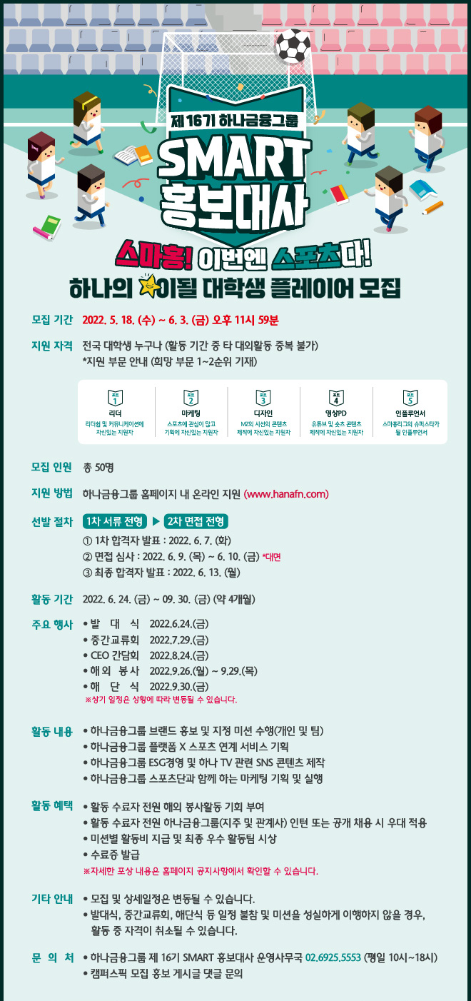 제 16기 하나금융그룹  SMART 홍보대사 대학생 플레이어 모집.jpeg