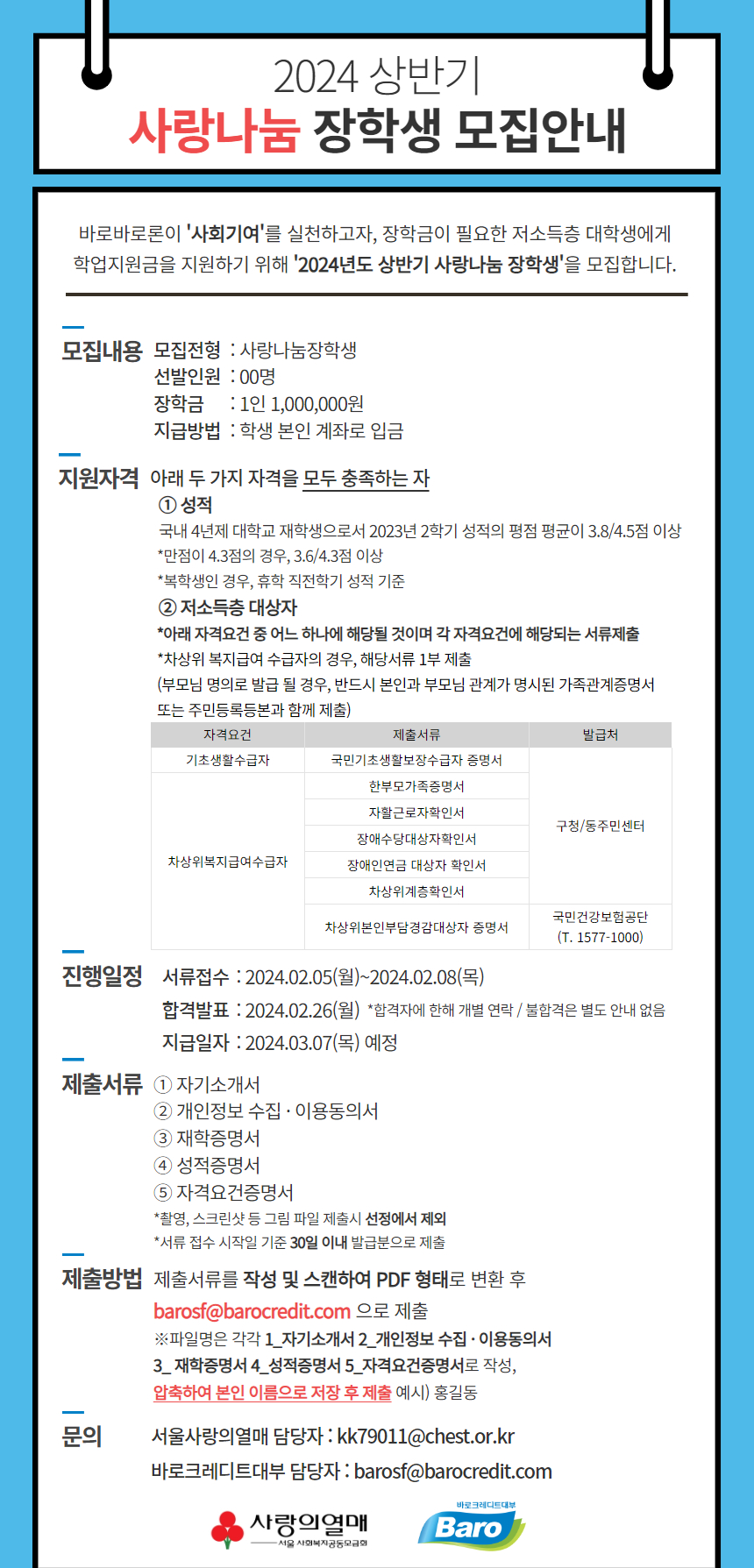 1. 2024 상반기 바로바로론 사랑나눔 장학생 모집 안내 포스터.jpg