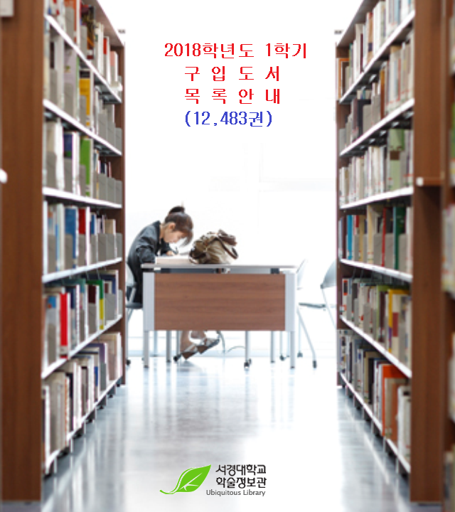 2018학년도 1학기 구입도서 목록 안내.png