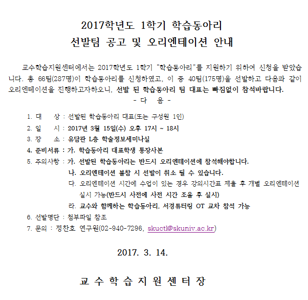 2017-1학습동아리선발팀공고및오리엔테이션안내.png