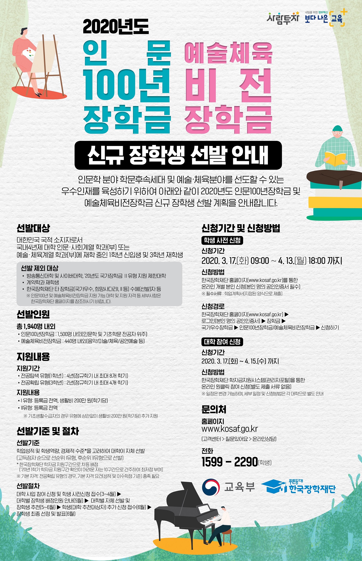 [붙임4] 인문100년 예술체육비전 장학금 지면광고 시안(저용량).jpg