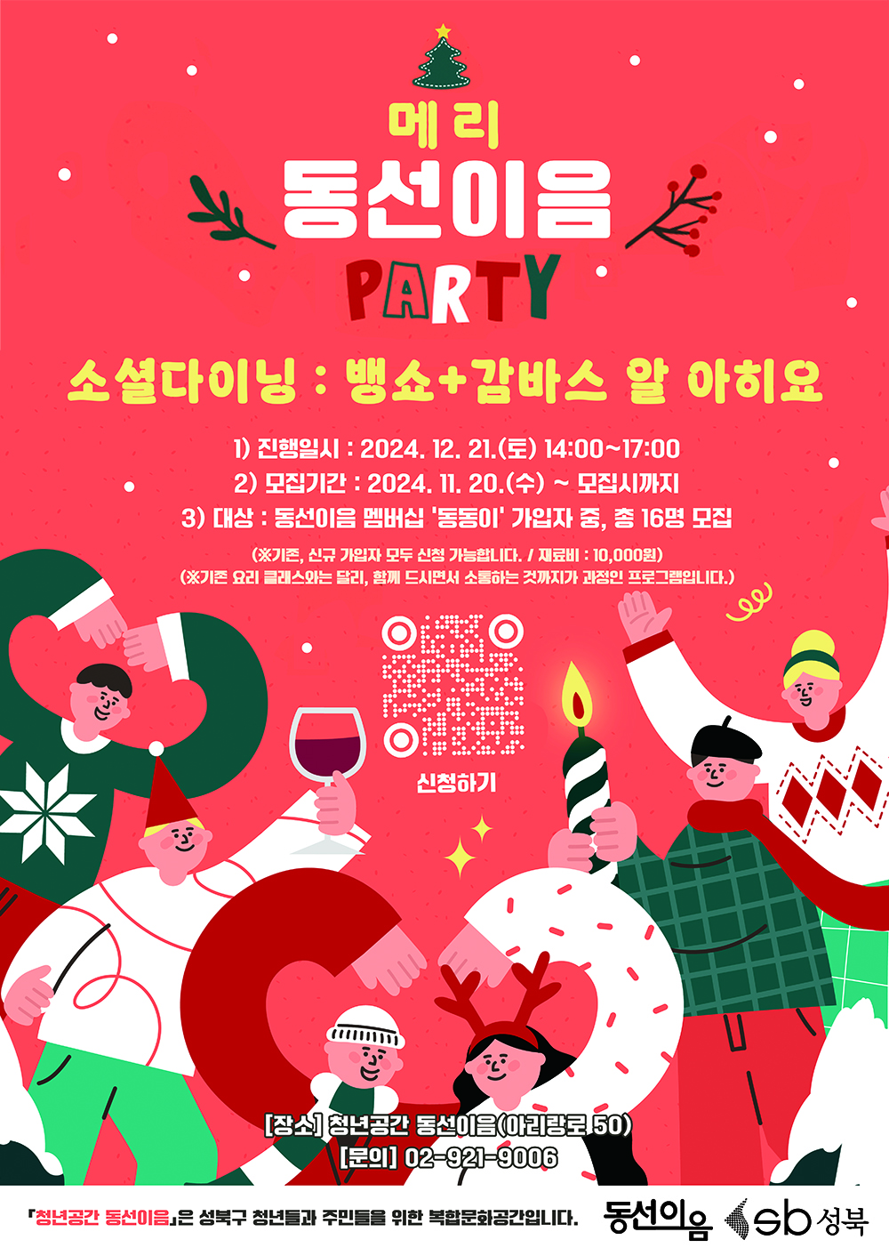 [메리 동선이음 파티]감바스뱅쇼_1000px.jpg