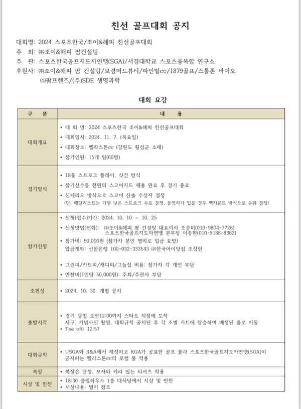 2024 스포츠한국 조이&해피배 아마추어골프대회 개최...11월7일 벨라스톤CC에서 티업(2).jpg