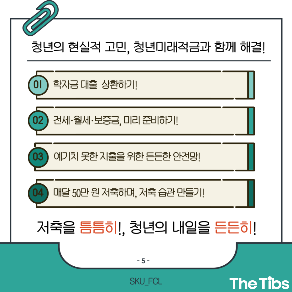 [the Tibs X FCL] 저축으로 만드는 청년의 미래, 청년미래적금 (6).png