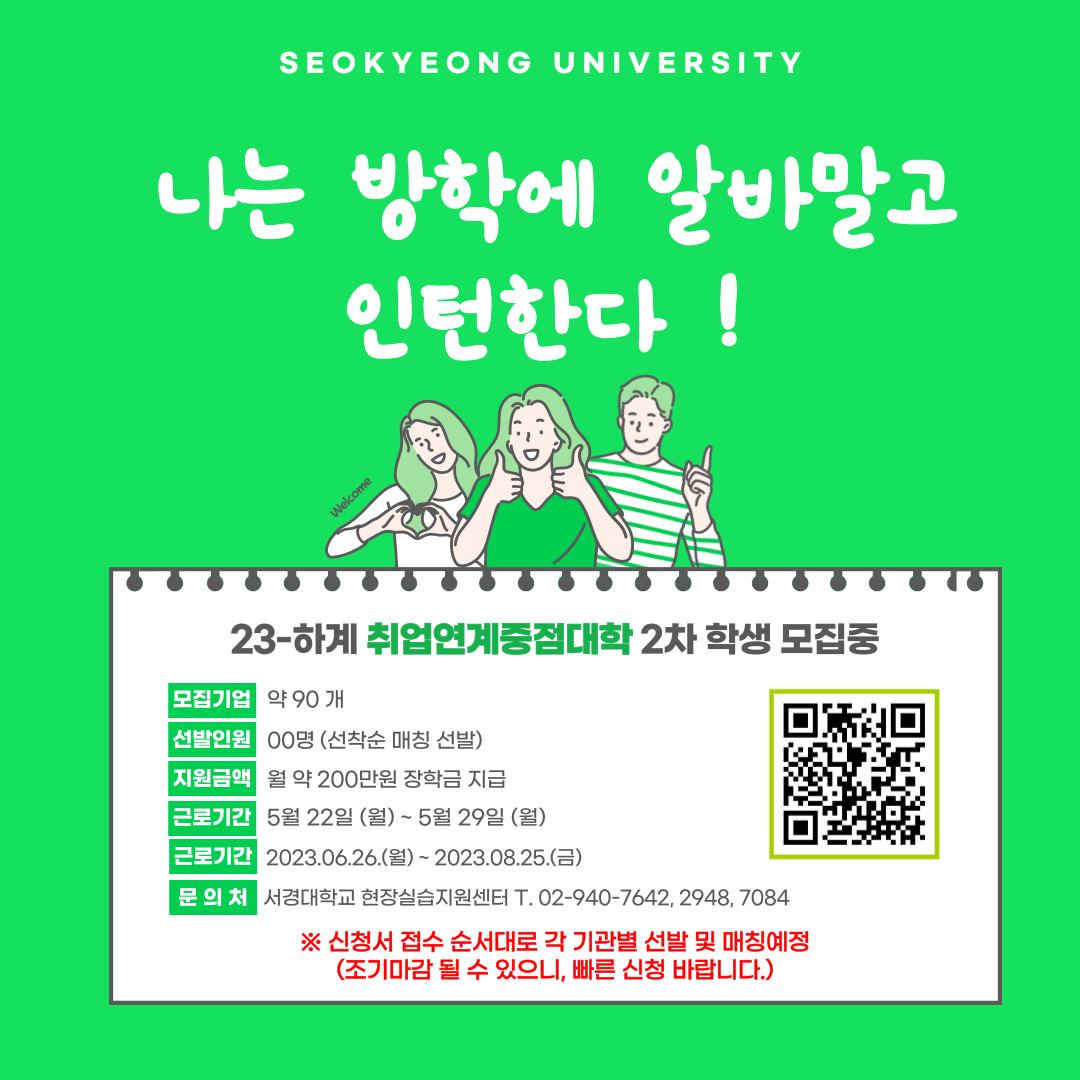 2023-하계방학 취업연계중점대학 모집 홍보포스터(2차)2.png