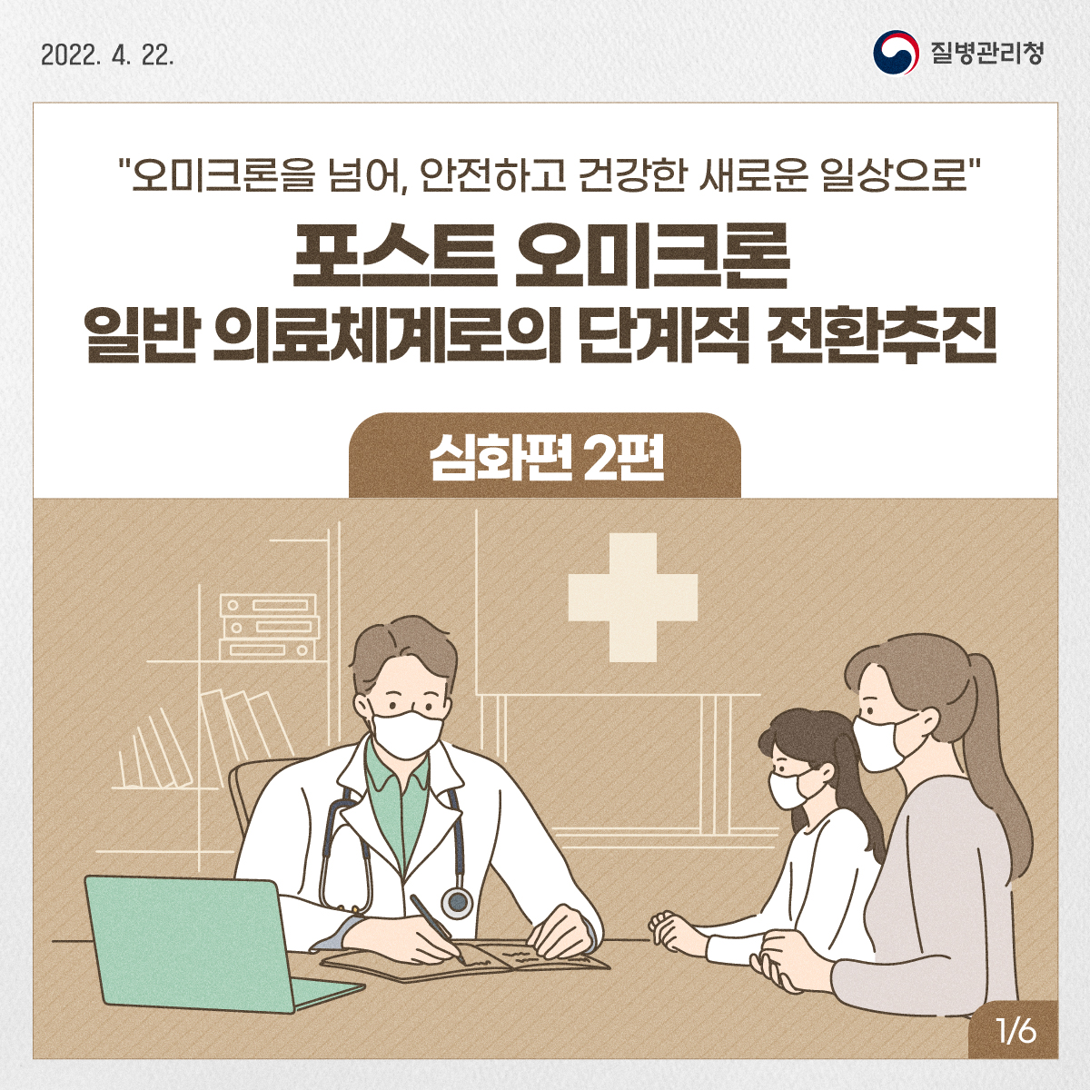 0422_[KDCA]포스트오미크론(일반의료체계)_JPG_1.jpg