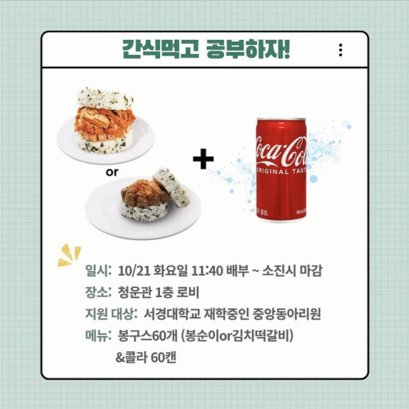 서경대학교, 중간고사 시험기간 동안 자유열람실 24시간 개방···총학생회 등 자치기구에서는 간식 지원 이벤트 진행(6).png