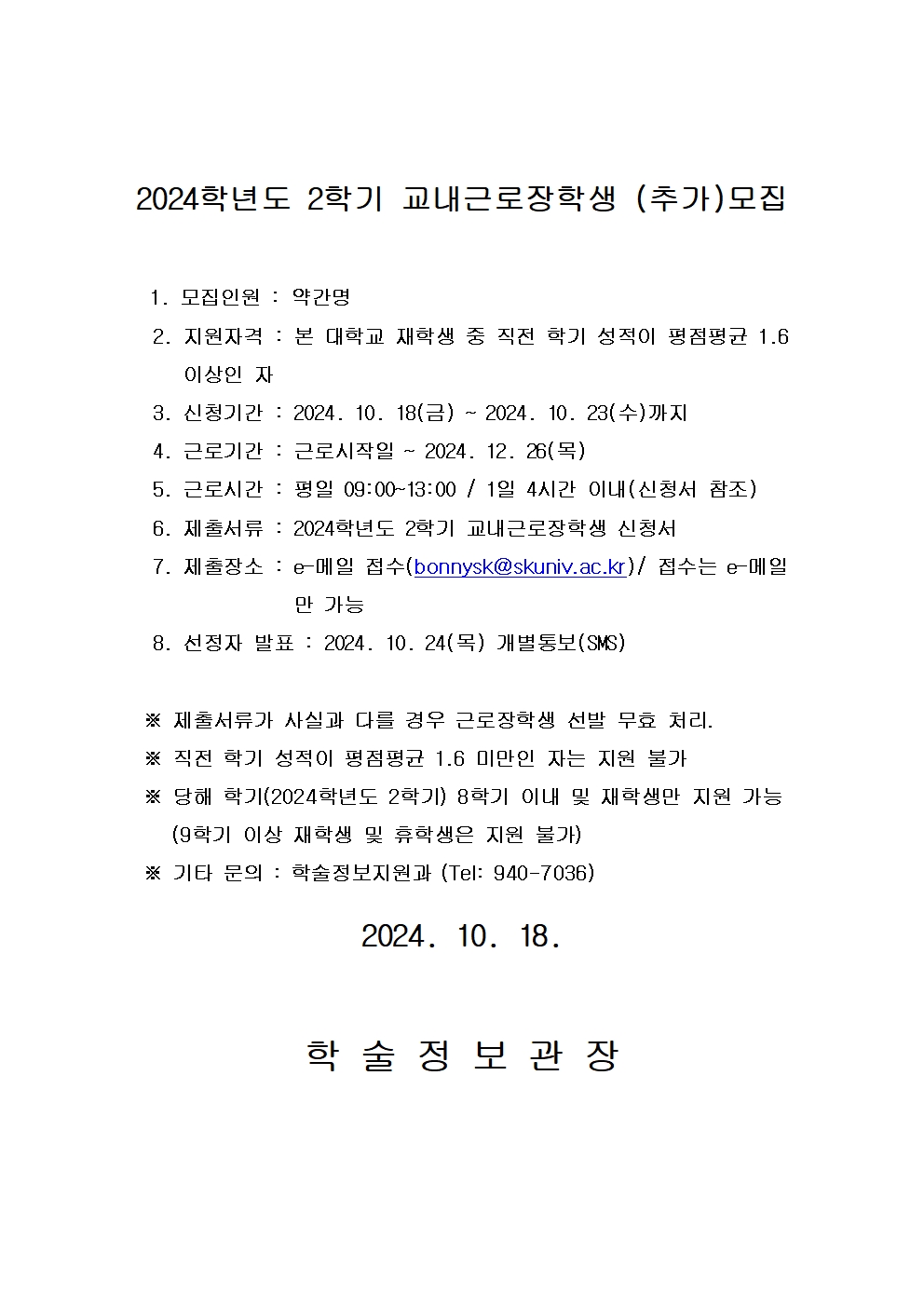 2024학년도 2학기 교내근로장학생 추가모집-공고문001.jpg