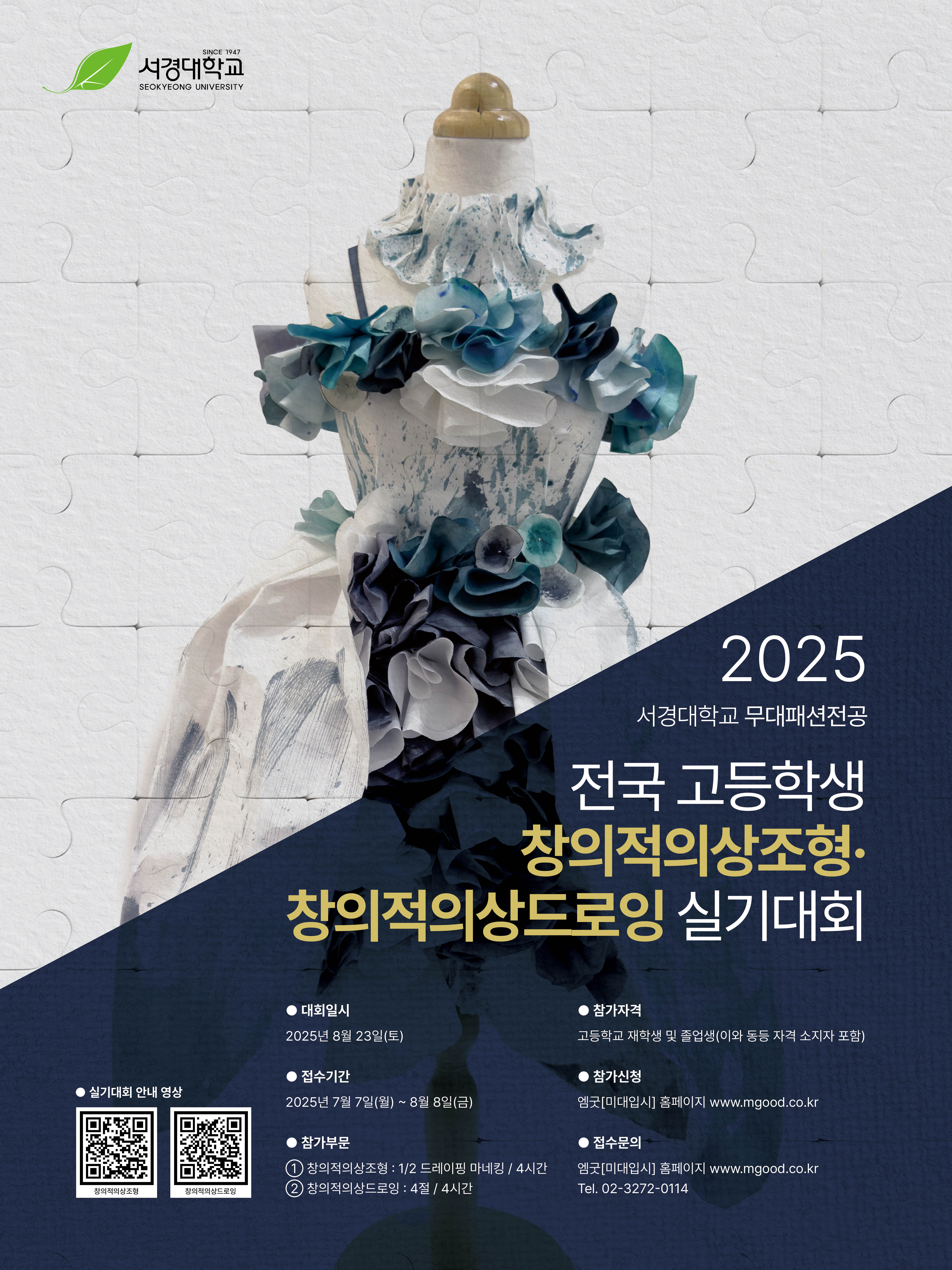 20250623_보도사진_서경대 공연예술학부 무대패션전공, 2025 전국 고등학교 창의적의상조형, 창의적의상드로잉 실기대회 포스터 2.png