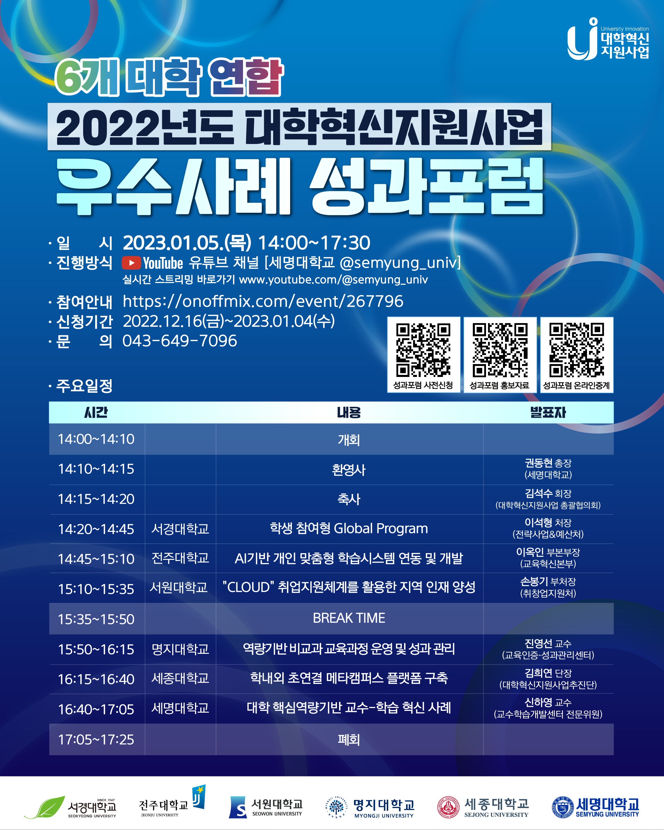 2022년도 대학혁신지원사업 우수사례 성과포럼.png