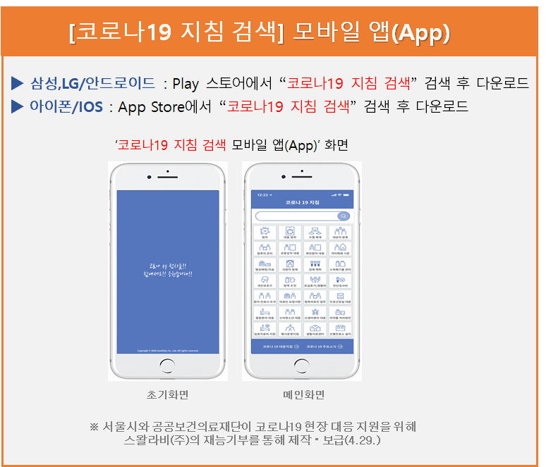 모바일 코로나19 지침 검색.png