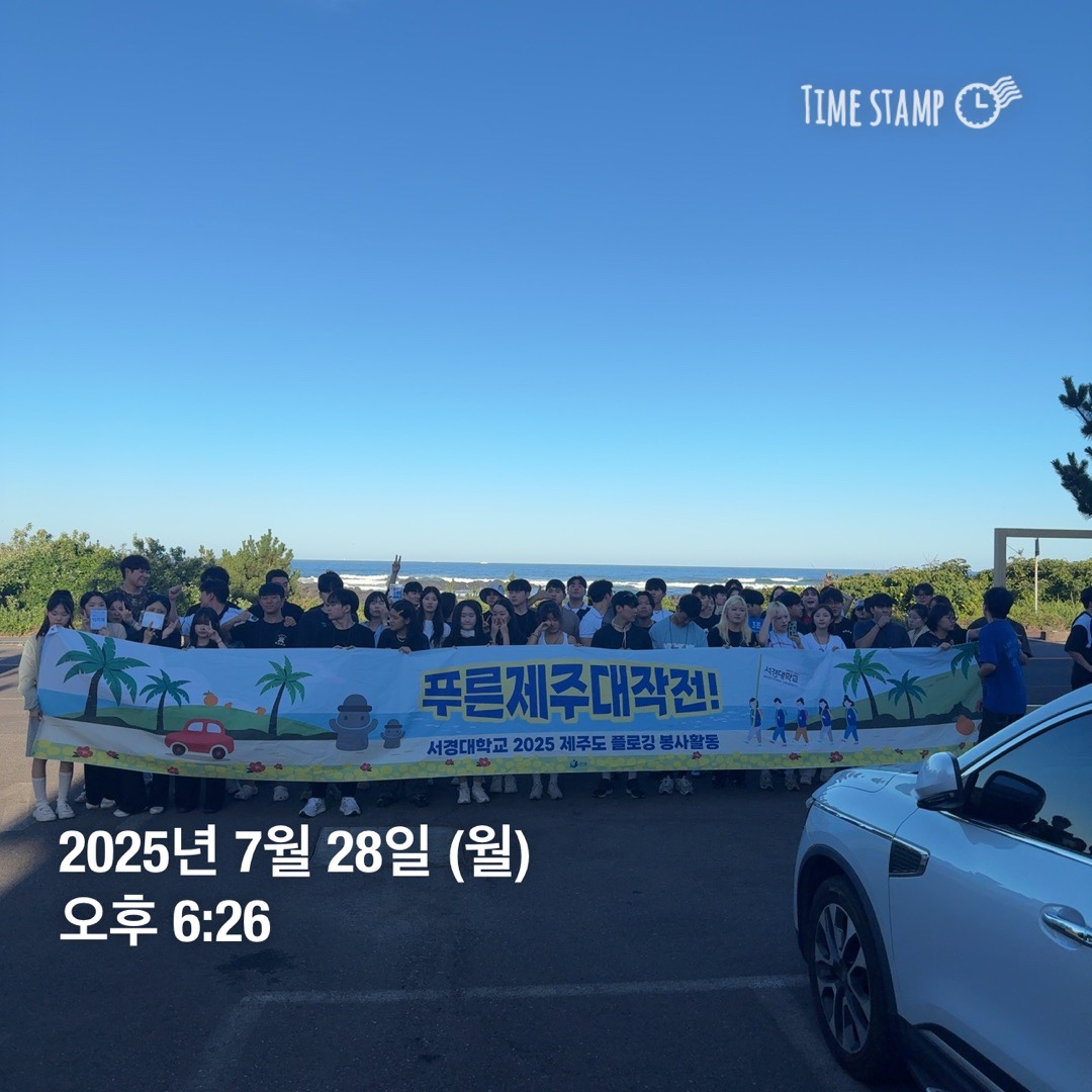 서경대학교 제53대 한빛 총학생회 ‘푸른 제주 대작전’ 제주도 플로깅 행사 성황리에 마쳐(2).jpg