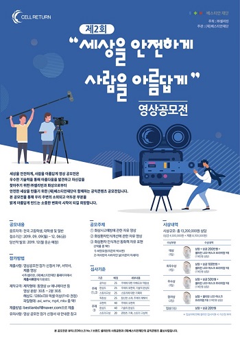 제2회 '세상을 안전하게 사람을 아름답게' 영상공모전 포스터.jpg