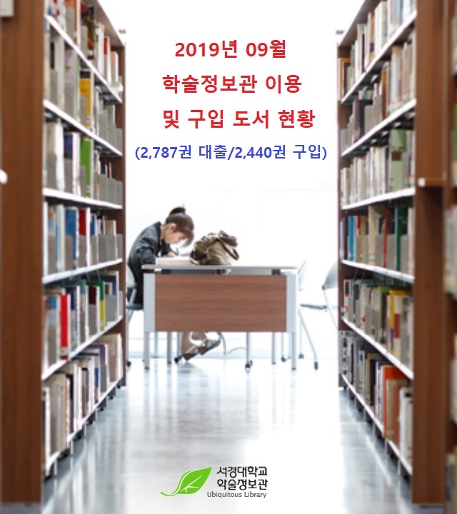 2019년 09월 학술정보관 이용 및 구입 도서 현황.jpg