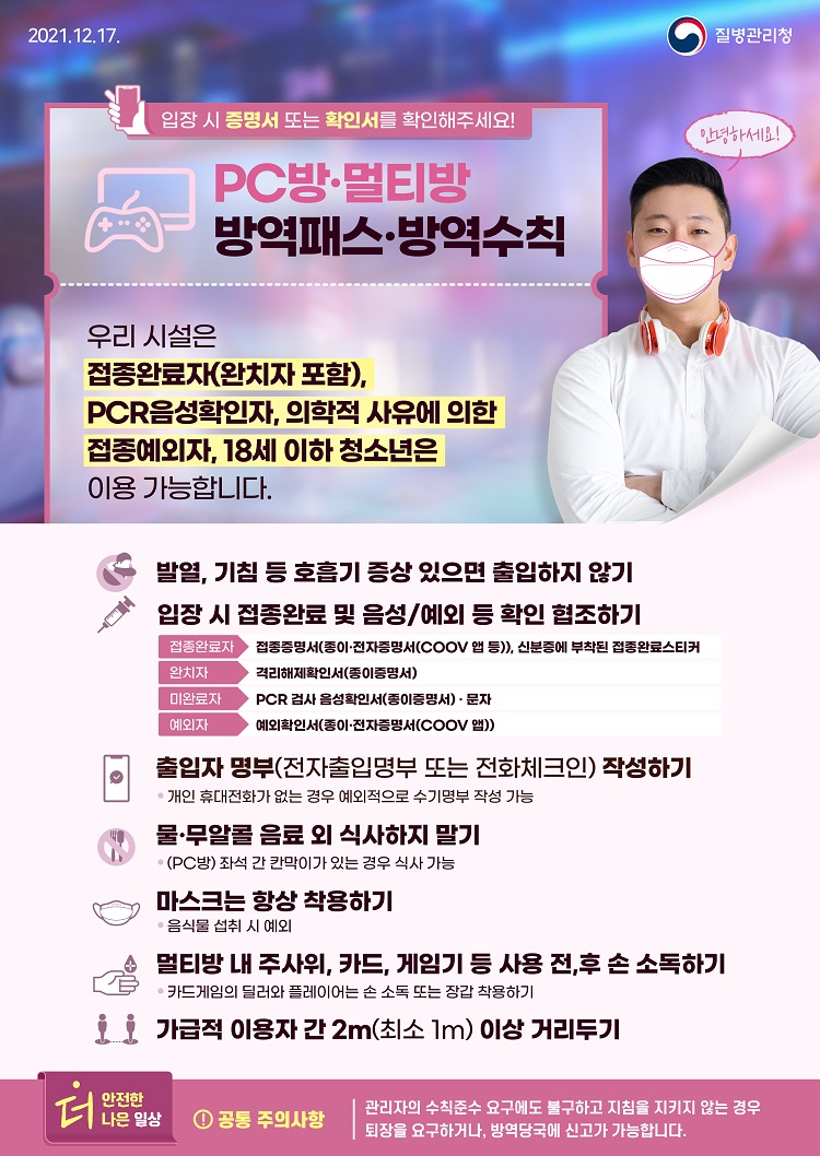 1217_[KDCA]_PC방,_멀티방_방역패스_방역수칙_포스터_JPG_(1)_2.jpg