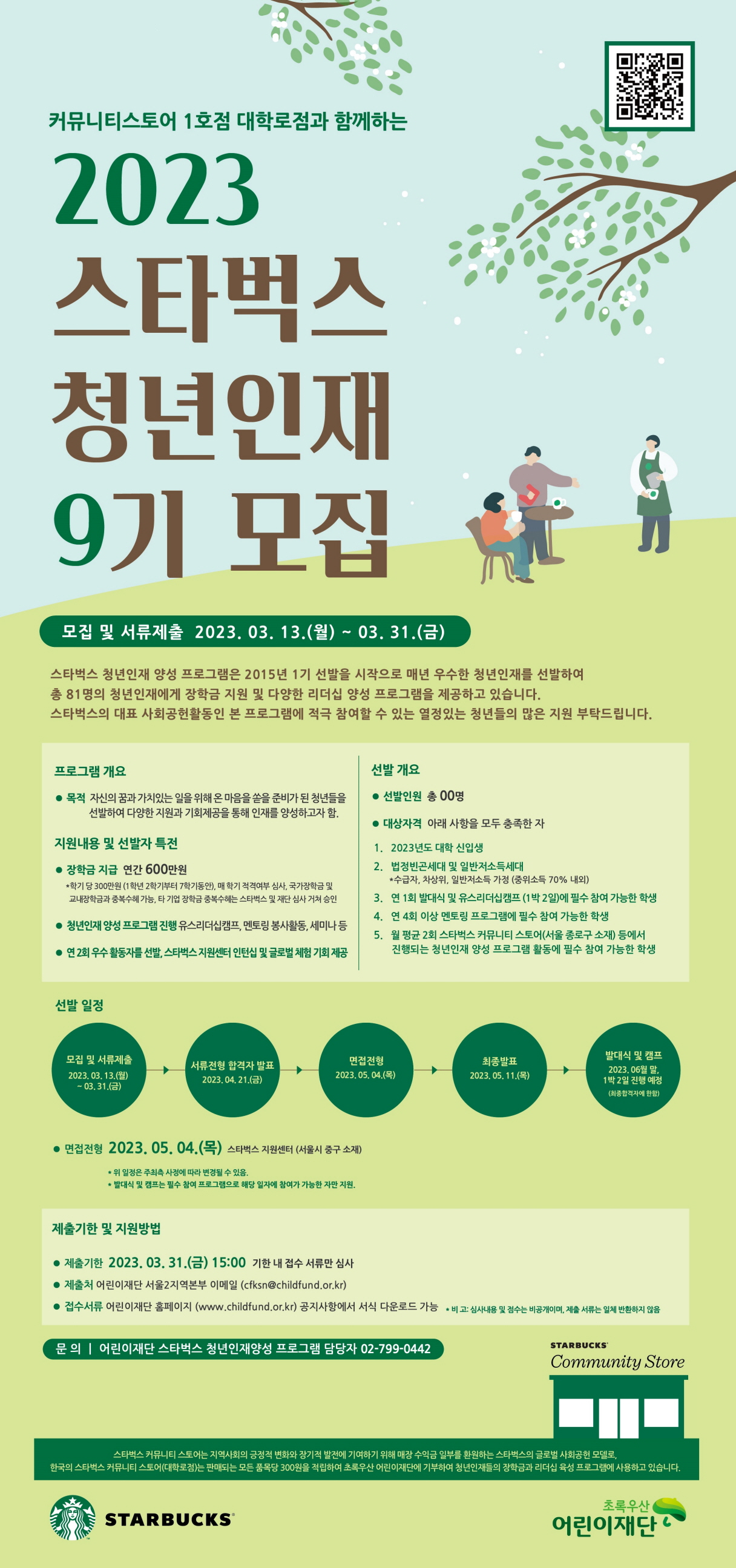 붙임3. 스타벅스 청년인재 안내 포스터.jpg