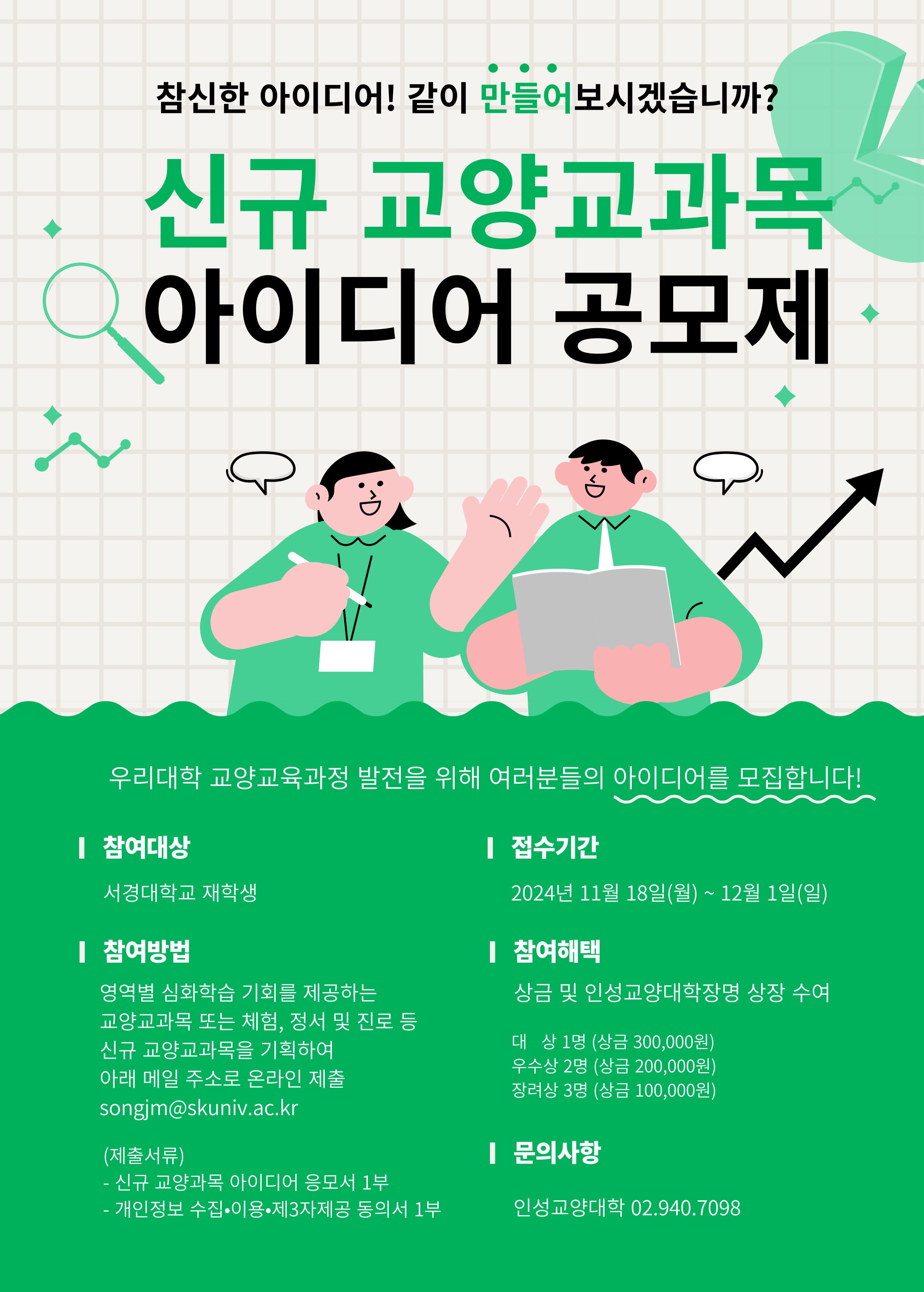 [포스터] 2024년도 신규 교양교과목 아이디어 공모제_20241104.jpg