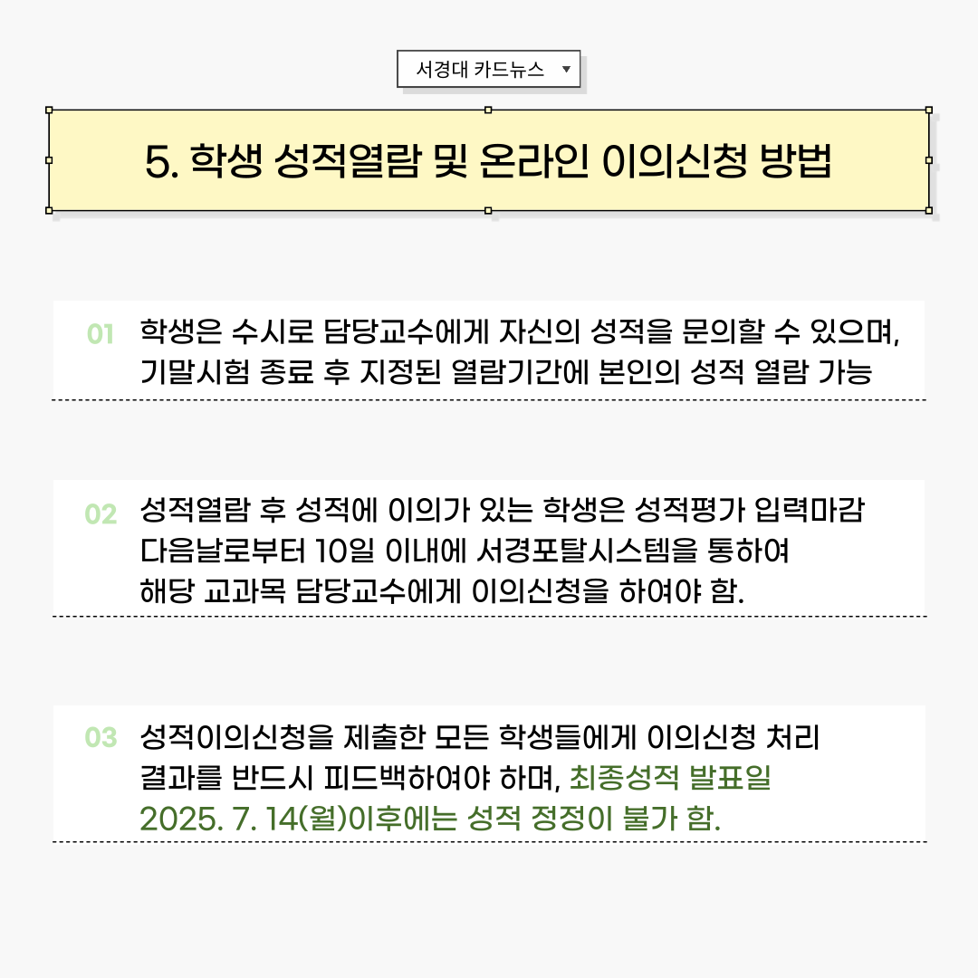 [서경대 카드뉴스] 기말 강의평가 및 1학기 성적발표 안내(6).png