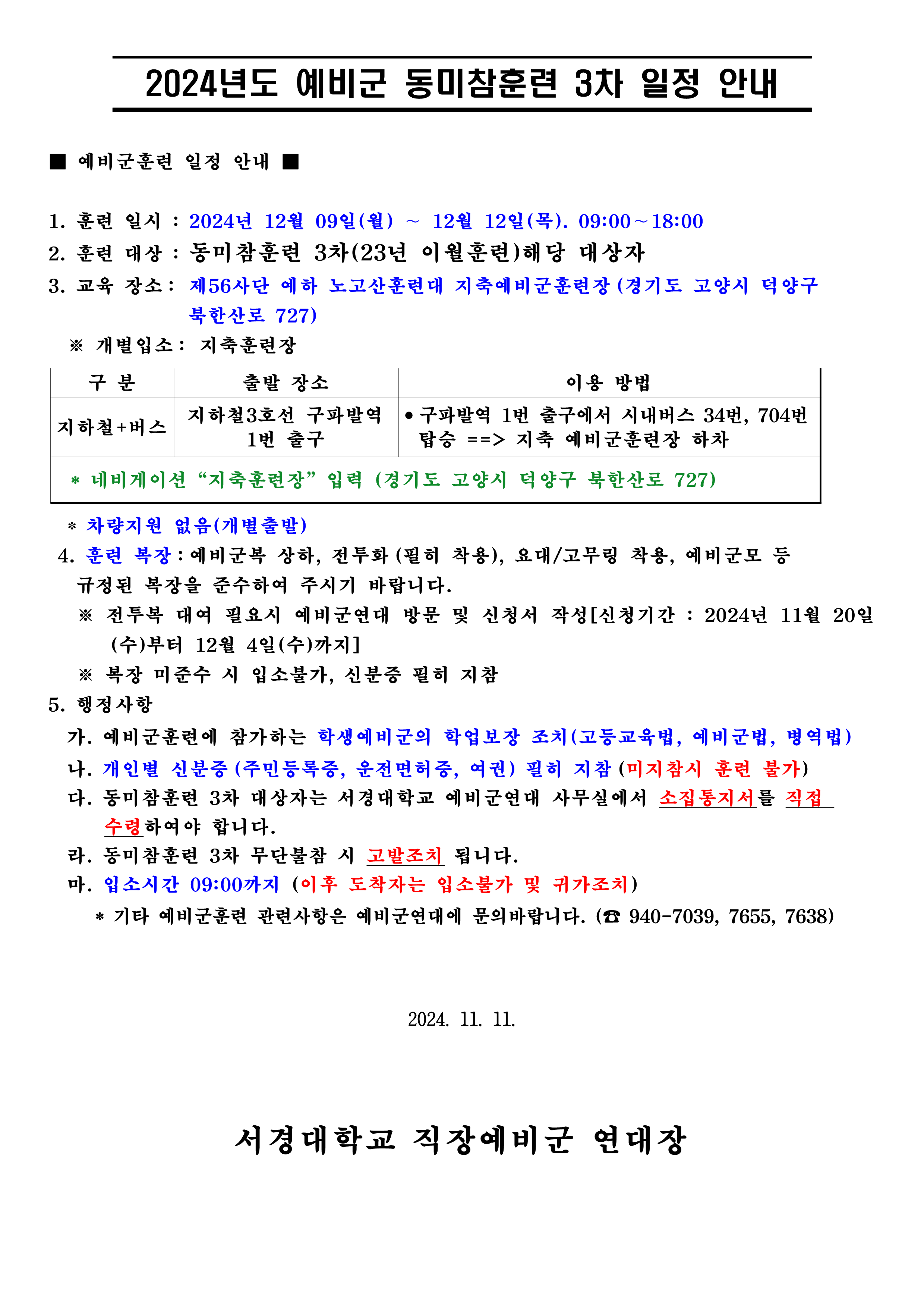 24년 서경대학교 학생예비군 동미참훈련 3차 일정 안내_1.png