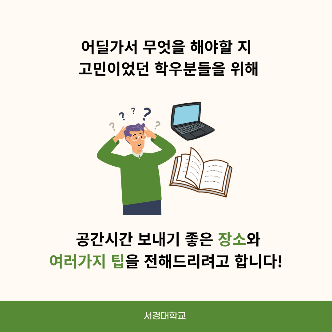 공강시간&nbsp;알차게 보내는법!3.png
