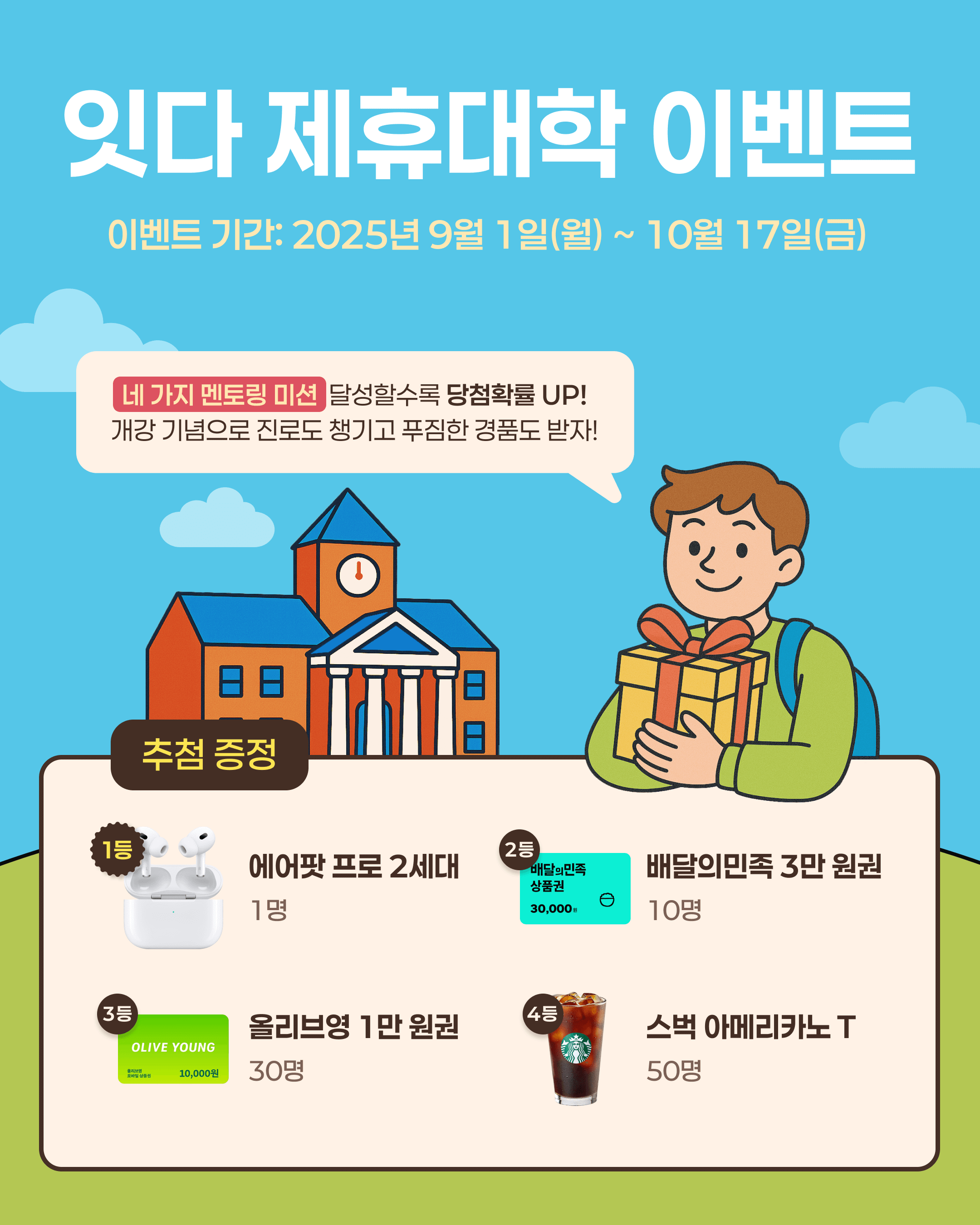 잇다 제휴대학 이벤트.png